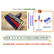 다이슨 무선청소기 (선택1)소프트롤러 플러시 스트립 (선택2)파란호스 주름관 DIY 교체 호환부품 V6 V7 V8 V10 V11, (선택1)소프트 플러쉬 스트립 KIT