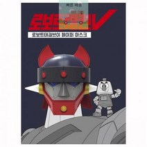 태권브이 마스크 종이접기 입체 종이 장난감 로보트 V, 상세페이지 참조
