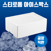스티로폼 아이스박스 대하(대) 2k