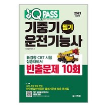 2023 원큐패스 기중기운전기능사 필기 빈출문제 10회 / 다락원 서적 도서 책 | SPEED배송 | 안전포장 | 사은품 | (전1권)
