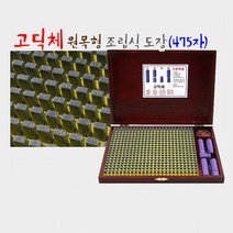 (센스올) 조립식도장 475자 고딕체