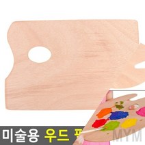 마이몰12 미술용 우드 파레트 사각 소 휴대용파레트 유화파렛트
