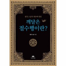 깨달은 절수행이란 청견 스님의 천만배 완결, 상품명