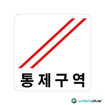 YMCA 팻말 아크릴표지판 통제구역 U-2517 100x100x2mm 사인 표찰 안내판 팻말 쇼케이스 디자인스티커 광고스티커 표지스티커