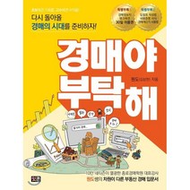 경매야 부탁해 : 다시 돌아올 경매 시대를 준비하자, 원도(김상헌) 저, 잇콘