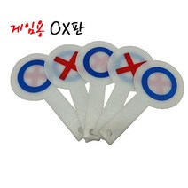 현hmvy_다용도OX판 단체놀이용OX 학습용OX 야유회용OX 게임용OX 오락용OX 손잡이OX 재미있는OX 양면OX 학교용OX 교육용OX♥sngr1, ♥jusngri!!