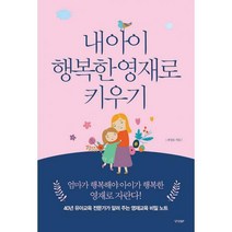 [밀크북] 경향BP - 내 아이 행복한 영재로 키우기 : 40년 유아교육 전문가가 알려 주는 영재교육 비밀 노트