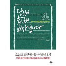 당신이 최고의 교사입니다:초보 교사는 어떻게 베테랑 교사가 되는가, 추수밭, 레이프 에스퀴스 저/박인균 역