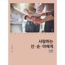 사랑하는 선 순 아에게 3, 최익주