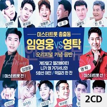 음악2CD 미스터트롯 총출동 임영웅 VS 영탁 트로트음반-72394EA, 본상품선택