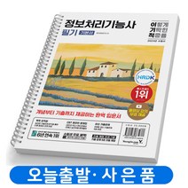 2024 이기적 정보처리기능사 필기 기본서 [분철가능] 영진닷컴, [분철 2권]