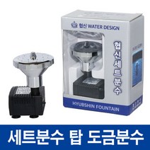 협신 탑 분수 세트 (탑분수+수중펌프)