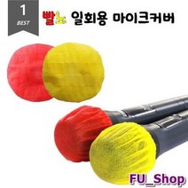 ForU727 위생 마이크커버 빨강 노랑 일회용 덮개 2개 비말차단 다중이용시설, 상세페이지 참조
