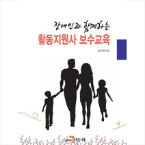 진한엠앤비 장애인과 함께하는 활동지원사 보수교육 +미니수첩제공, 보건복지부