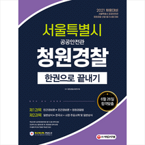 시대고시기획 2021 서울특별시 공공안전관(청원경찰) 필기 한권으로 끝내기 스프링제본 3권 (교환&반품불가)