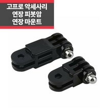 고프로 호환 연장 마운트 관절 피봇암 확장 아답터 히어로10 9 8 7 IP, 롱 연장 마운트