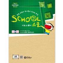 아트스퀘어 스쿨A26/미색/칼라하드보드/A4/2매/삼원, 상세설명 참조, 없음