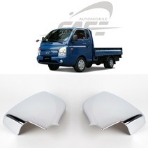 포터2 전동 미러커버 크롬커버 k-353, 단일 차종