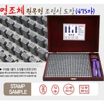 원목형조립식도장, 원목형명조체