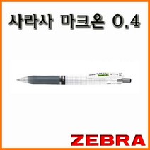 제브라-사라사 마크온 0.4 JJS77 젤잉크펜 Mark On, 2000_12 마크온 0.4 파랑 젤잉크 볼펜 JJS77