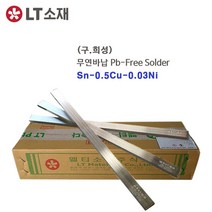LT소재 HSE16-B20 500g 막대납 무연바납 무연납 1EA