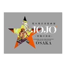 가격 185 오사카 조조전 공식 도록 아라키 히로히코 원화전 JOJO 모험의 파문 조조의 기묘한 모험
