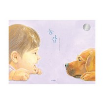 동갑 : 제5회 웅진주니어 그림책 공모전 우수작, 도서