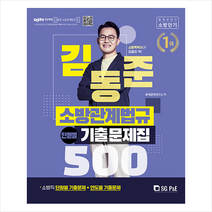 2022 김동준 소방관계법규 단원별 기출문제집 500   미니수첩 증정, 서울고시각