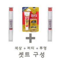 세트21 알페온 GB0 모던블랙 붓펜 투명 페인트 퍼티 빠데 붓 터치업 터치펜 스크래치 보수용 펜슬 기스