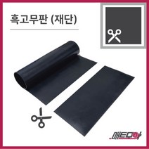 고무판 검정색 재단 9.6T 120cm 1m단위 흑고무판 방진고무 바닥매트