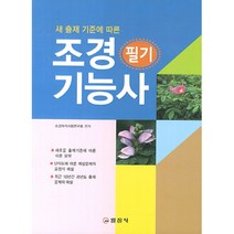 조경 기능사 필기 : 새 출제 기준에 따른, 일진사