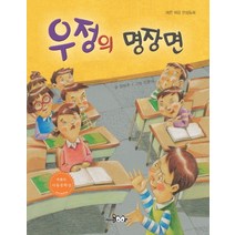 우정의 명장면:바른 마음 인성동화, 한국독서지도회