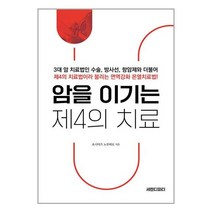 암을 이기는 제4의 치료:3대 암 치료법인 수술 방사선 항암제와 더불어 제4의 치료법이라 불리는 면역강화 온열치료법!, 요시미즈 노부히로 저, 세렌디피티