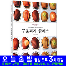 구움과자 클래스 슬픈하품의 따뜻한 홈베이킹(만들기 교재 책 시대고시기획 이지혜)