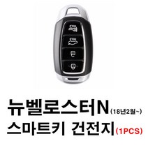 현대 벨로스터 뉴벨로스터N (18년2월~) 스마트키 건전지 배터리 밧데리 수은 전지 동전 열쇠 키 자동차 차량용 3V