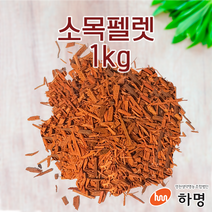 소목 펠렛 1kg (100g / 500g / 1kg) 천연염료 천연염색재료