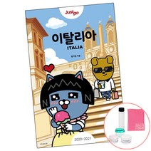 저스트고 이탈리아 20-21 (카카오에디션/2권당 선물) 자유 여행 코스 책 시공사, 단품