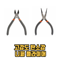 고강도 탄소강 니퍼 플라이어 롱노우즈플라이어 수공구 전문가용니퍼, 1개