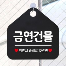 [바보사랑] 오픈 사무실 문 실내 걸이용 포맥스 화장실 금연 안내판 팻말 제작 293금연건, 옵션1:293금연건물 / 옵션2:화이트판+문구그레이