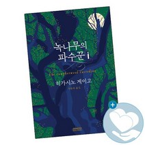 녹나무의 파수꾼 / 소미미디어 책 히가시노 게이고 소설 사1