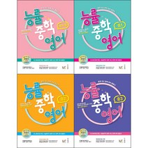 2021 능률 중학 영어 시리즈 선택구매 / 예비중 중 1 2 3 중학 내신 완벽 대비 종합서, 능률 중학 영어 중2