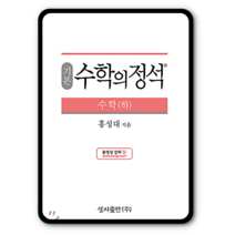 기본 수학의정석 고등수학 하 2023년용 수하 고1