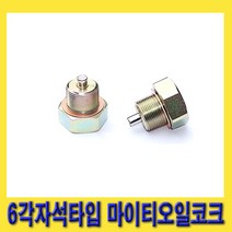 한경공구 6각 육각 자석 볼트 타입 마이티 미션 밋션 오일 콕크 코크 36MM