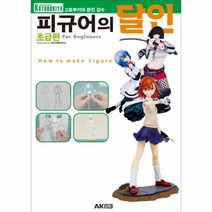 웅진북센 피규어의 달인 초급편 고토부키야 완전 감수