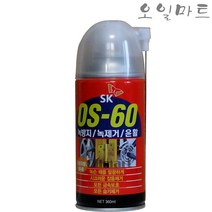 오일마트 SK 윤활방청제 OS-60 녹방지 녹제거 360ml