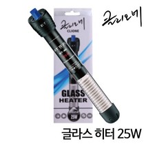 [수족관히터] 클리오네 글라스히터 25w, 단품