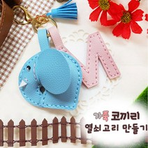 가죽공예 바느질 키링 열쇠고리 가방고리 1인세트, 블루