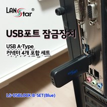 USB포트 잠금장치 락키 + USB포트 커넥터 레드 4p 세트, LS-USBLOCK-R-SET
