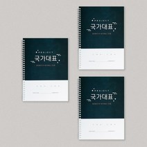 국꿈사 국가대표 전종목 훈련일지, 3권세트