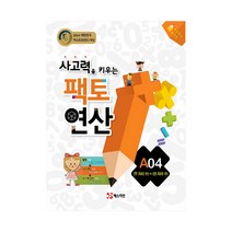 팩토 연산 A04, 사고력을 키우는 팩토 연산 A04